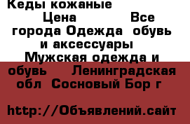 Кеды кожаные Michael Kors  › Цена ­ 3 500 - Все города Одежда, обувь и аксессуары » Мужская одежда и обувь   . Ленинградская обл.,Сосновый Бор г.